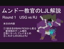 ムンドー教官のLJL解説 Round1 USG vs RJ 感想