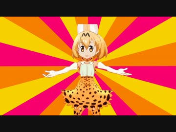 サーバルちゃんインパクト