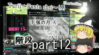 ～beatmaniaIIDX～意地と気合でゆっくり●段を狙う動画 part12 苦手克服編