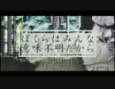 公務員が『ぼくらはみんな意味不明』歌うとこうなる