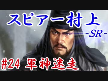 スピアー村上ＳＲ＿第二十四話：軍神迷走