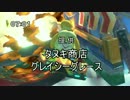 【マリカ８DX】しずえデラックス その３