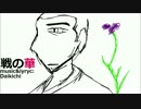 作者が作者の曲を歌ってしまった様です/戦の華
