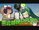 【PUBG】キル数少なめ乙女旅vol.3【東北姉妹実況】