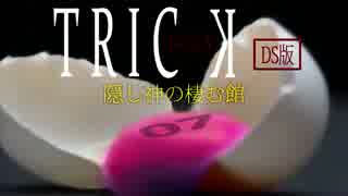 【初見実況】TRICK 隠し神の棲む館　-7-