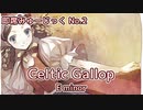 【オリジナル曲】Celtic Gallop E minor