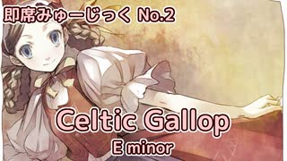 【オリジナル曲】Celtic Gallop E minor