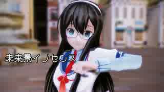 【MMD艦これ】大淀さんで「未来景イノセンス」
