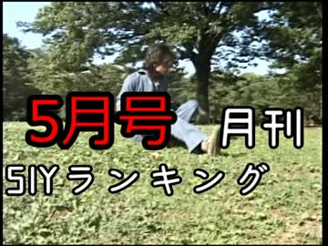 月刊SIYランキング17年5月号