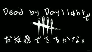 Dead by Daylight でお友達できるかな【ゆっくり実況】#13