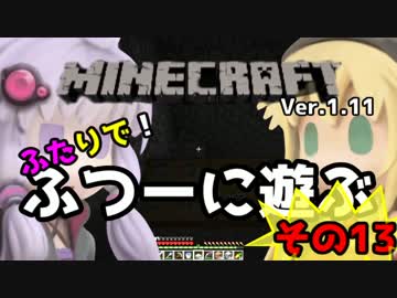 【minecraft】1.11ふたりで！ふつーに遊ぶ その13【VOICEROID+】