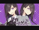 【まふまふ×灯油】拝啓ドッペルゲンガー【合わせてみた】