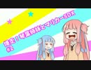 #2＊爆走！琴葉姉妹とマリカー8DX【VOICELOID実況】