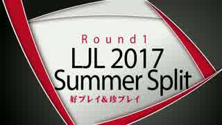 LJL2017 Summer Split Round1 好プレイ＆珍プレイ