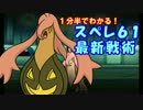【ポケモンSM】1分半でわかる！スペレ６１最新戦術！【パンプジン】