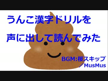 うんこ漢字ドリルを声に出して読んでみた