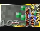 【Minecraft】マイクラの全ブロックでピラミッド Part103【ゆっくり実況】