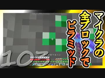 【Minecraft】マイクラの全ブロックでピラミッド Part103【ゆっくり実況】