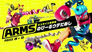 【実況】　ARMS バトルテンコ盛りメガミックス　#3　【体験会】