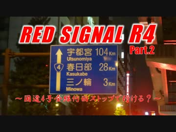 Red Signal R4 Part.2 ～国道4号全線何回ストップで行ける？～