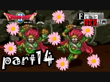 【SFC版DQ2】ファミコン版との違いを紹介しながら【実況】part14