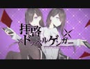 【合唱シリーズ】拝啓ドッペルゲンガー メドレー作った【合わせてみた】