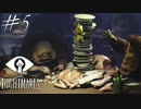 【実況】幼き少女の知恵と、好奇心。『LITTLE NIGHTMARES』#5