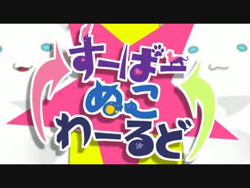 すーぱーぬこわーるど　あたまわるそうに歌ってみた！！！！！！！！！