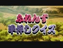 ふれんず早押しクイズ