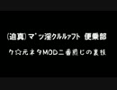 (迫真)マ゜ッ淫クルルァフト便乗部　ク☆元ネタMOD二番煎じの裏技.mp2(mp3)