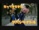 【ツキウタ。】だってまだまだアバンタイトル 踊ってみた【残ラッキー】