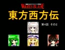 【東方卓遊戯】 東方西方伝 4-2 【ワースブレイド】