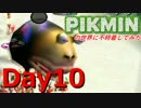 【初見実況】ピクミンの世界に不時着してみた【Day10】