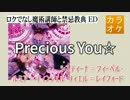 【ニコカラ・DAM】Precious You☆ / システィーナ゠フィーベル, ルミア゠ティンジェル, リィエル゠レイフォード (full/off)