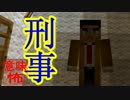 【マイクラ】意味がわかると怖い話『刑事』