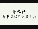 お母さん、艦これ実況はじめました　第九話