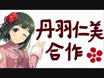 二人目の丹羽仁美合作（SfCグループDよろしくお願いします！！！）