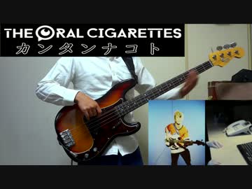 【もがみ】 カンタンナコト - THE ORAL CIGARETTES 【ベース弾いてみた】