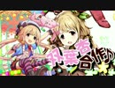 双葉杏合作♪（祝10thアニバ！）