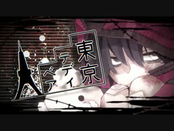 東京テディベア 歌ってみた【みっちゃん】