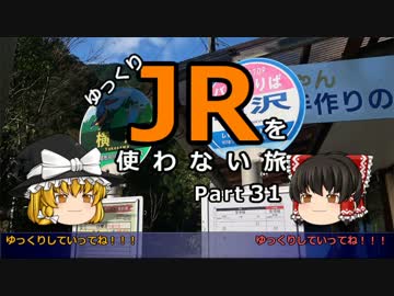 【ゆっくり】 JRを使わない旅 / part 31