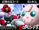 【第三回】64スマブラCPUトナメ実況【Gブロック第四＆第五試合】