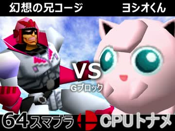 【第三回】64スマブラCPUトナメ実況【Gブロック第四＆第五試合】
