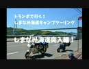 トランポで行く！　しまなみ海道キャンプツーリング　パート2