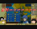 【ゆっくり実況】仲間が死んだら最初から始める封印の剣 第10章