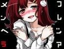 【実況】メンヘラ不足なアナタに♡～メンヘラフレシア～【part1】
