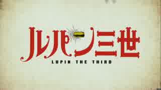 新ルパン三世ＯＰで曲をかえてみた