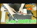 500円のリールとロッドを買いました！後編【あやしい中華 第16回】
