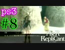 ごはんつぶのNieR Replicant♯8【女性実況】