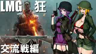 【BF1】軽機関銃ユカリ 交流戦編【VOICEROID実況】